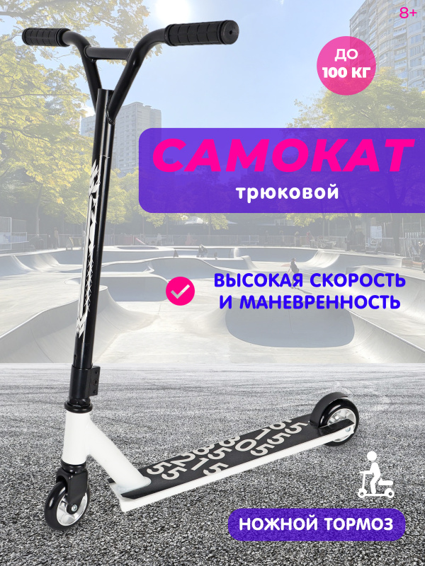 Самокат 2-х колесный трюковый Х PU-AL (White/белый)